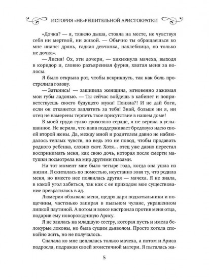История «не» решительной аристократки