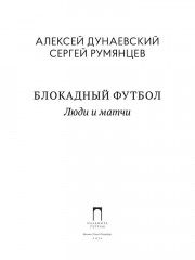 Блокадный футбол: Люди и матчи - Фото 1