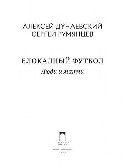 Блокадный футбол: Люди и матчи