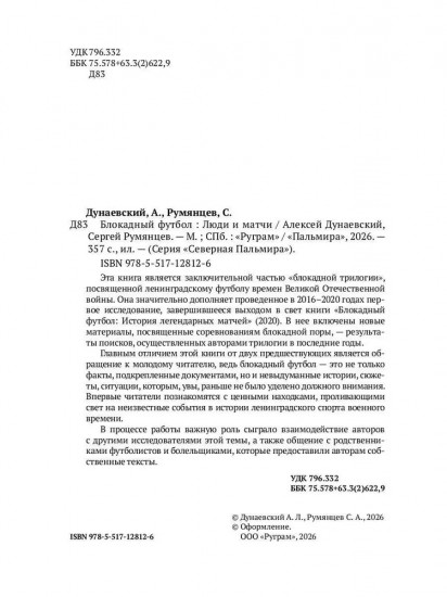 Блокадный футбол: Люди и матчи