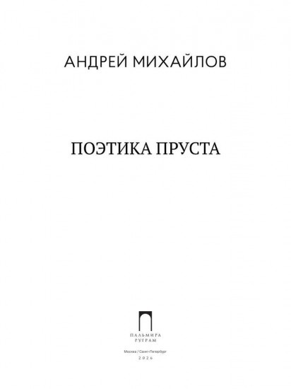 Поэтика Пруста