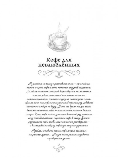 Кофе для невлюбленных. Кофейные истории 3