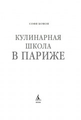 Кулинарная школа в Париже - Фото 1