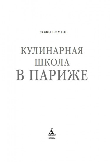 Кулинарная школа в Париже