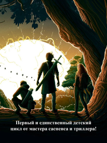Другой мир. Книга 3. Сердце Земли