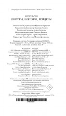 Пираты, корсары, рейдеры - Фото 11