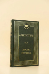 Поэтика. Риторика - Фото 3