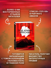 Под алыми небесами - Фото 1