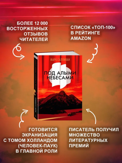 Под алыми небесами