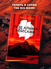 Под алыми небесами - Фото 3