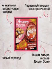 Младшая сестра - Фото 1