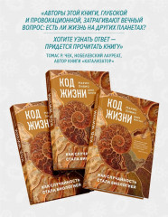 Код жизни. Как случайность стала биологией - Фото 5