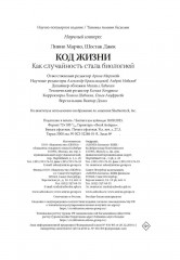 Код жизни. Как случайность стала биологией - Фото 12