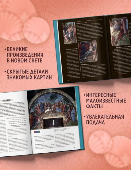 Великие тайны живописи