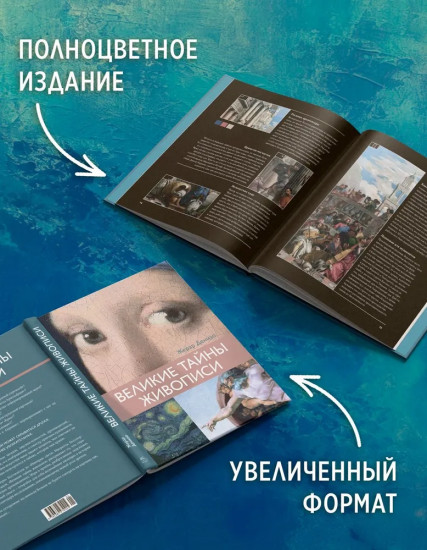 Великие тайны живописи