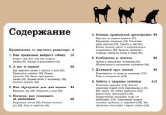 Хвалить! Кормить! Любить! Обаятельное пособие по воспитанию счастливой собаки - Фото 1