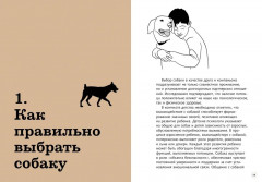 Хвалить! Кормить! Любить! Обаятельное пособие по воспитанию счастливой собаки - Фото 2