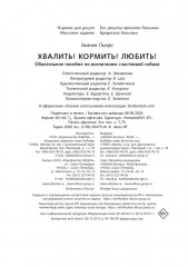 Хвалить! Кормить! Любить! Обаятельное пособие по воспитанию счастливой собаки - Фото 9