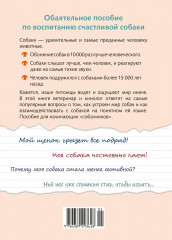 Хвалить! Кормить! Любить! Обаятельное пособие по воспитанию счастливой собаки - Фото 10