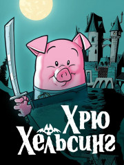 Хрю Хельсинг. Охотник на вампиров - Фото 3