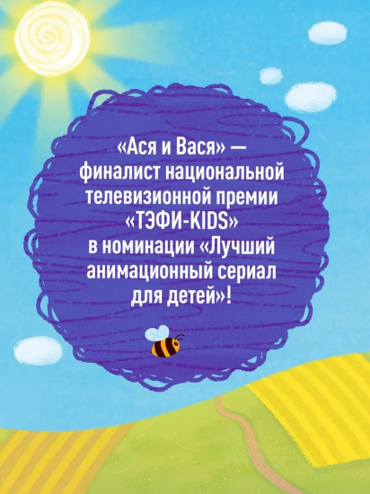 Ася и Вася. Приключения каждый день