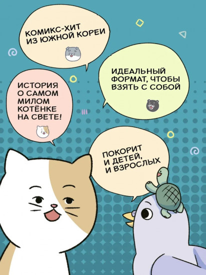 Котёнок Наби. Думай как кот!
