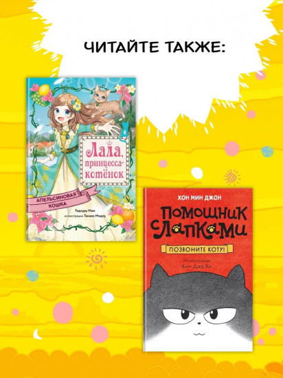 Котёнок Наби. Думай как кот!