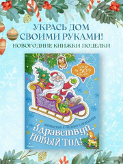 Здравствуй, Новый год! - Фото 1