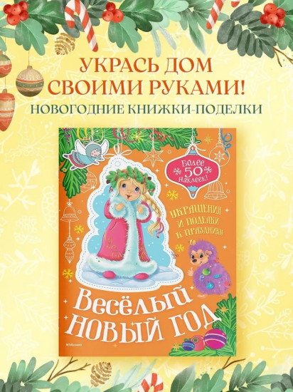 Весёлый Новый год