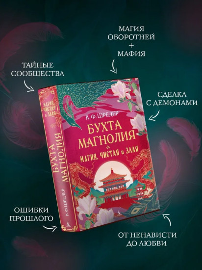 Бухта Магнолия. Магия, чистая и злая