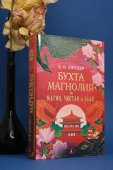 Бухта Магнолия. Магия, чистая и злая - Фото 7