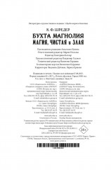 Бухта Магнолия. Магия, чистая и злая - Фото 12