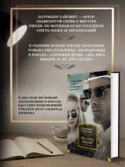 Два лика января и другие романы - Фото 1