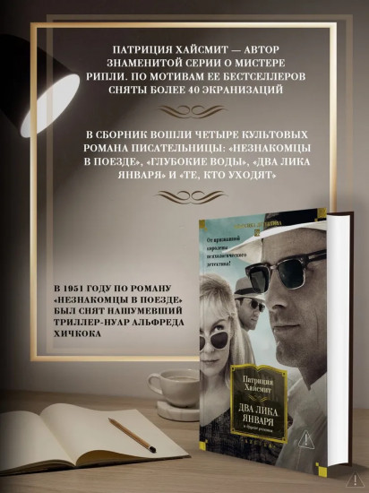 Два лика января и другие романы