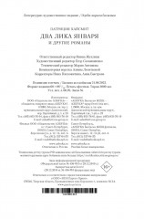 Два лика января и другие романы - Фото 12