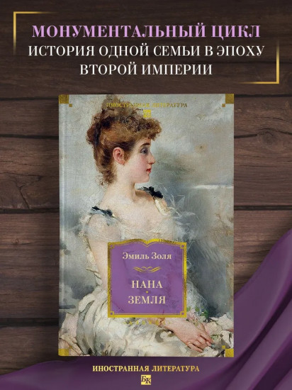 Нана. Земля