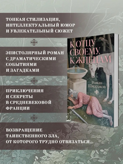 К отцу своему, к жнецам