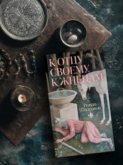 К отцу своему, к жнецам - Фото 2