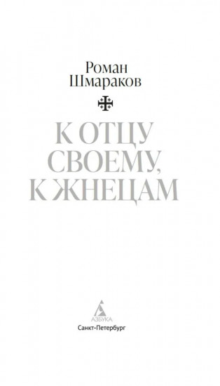 К отцу своему, к жнецам