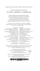 К отцу своему, к жнецам - Фото 11