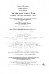 Первая мировая война: Трагедия, расколовшая Европу и мир - Фото 11