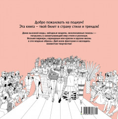 Неделя моды. Арт-раскраска антистресс - Фото 6