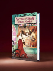 Волшебная лавка Софи. Артефакт для наследницы - Фото 4