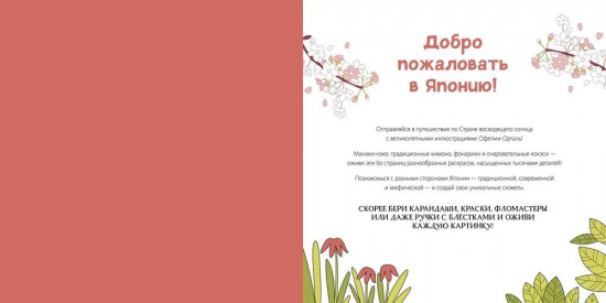 Япония. Арт-раскраска антистресс