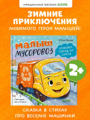 Малыш мусоровоз спасает город от снега - Фото 1