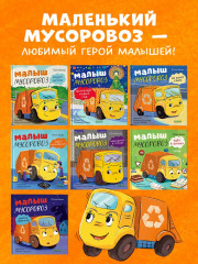 Малыш мусоровоз спасает город от снега - Фото 5