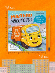 Малыш мусоровоз спасает город от снега - Фото 6