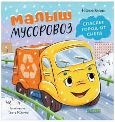 Малыш мусоровоз спасает город от снега - Фото 16