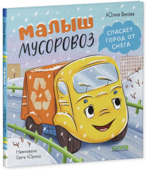 Малыш мусоровоз спасает город от снега - Фото 17