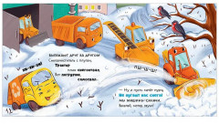 Малыш мусоровоз спасает город от снега - Фото 18